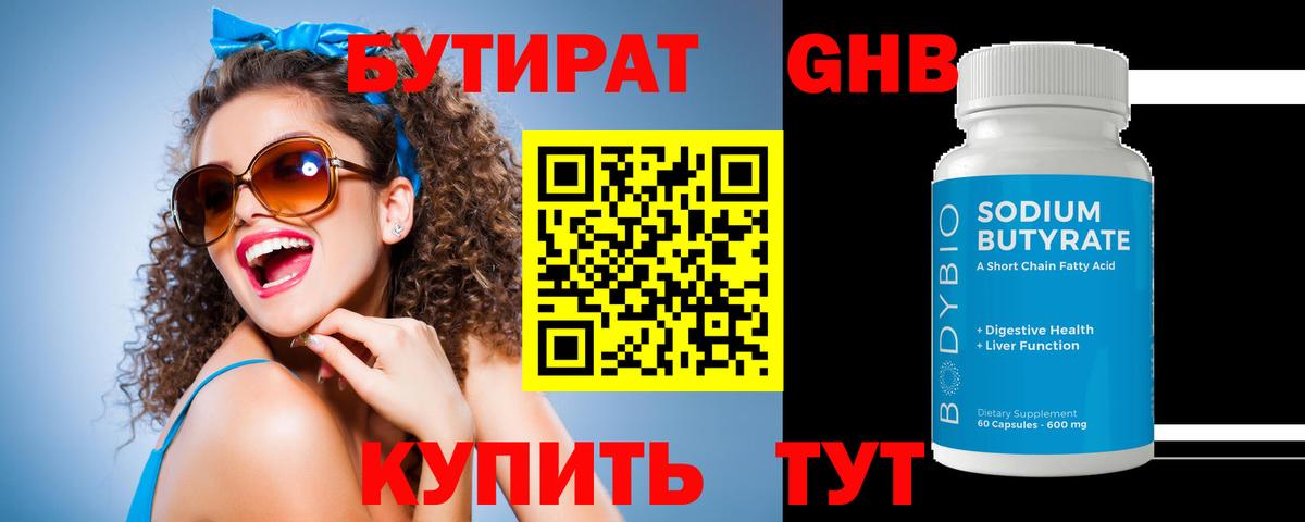 Бутират Butirat Наро-Фоминск