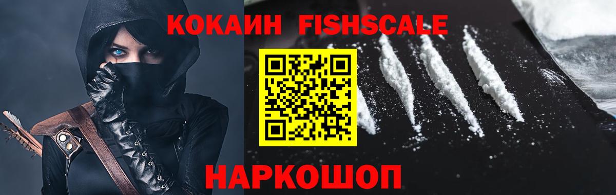 Cocaine FishScale Наро-Фоминск
