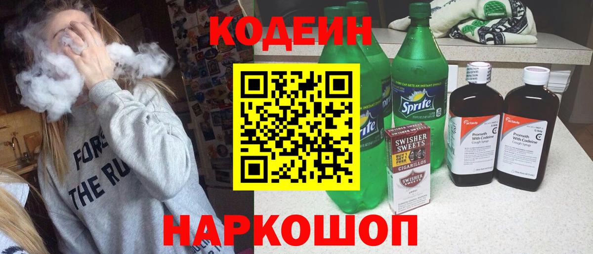 Наро-Фоминск  Кодеин Purple Drank  Вход с VPN 